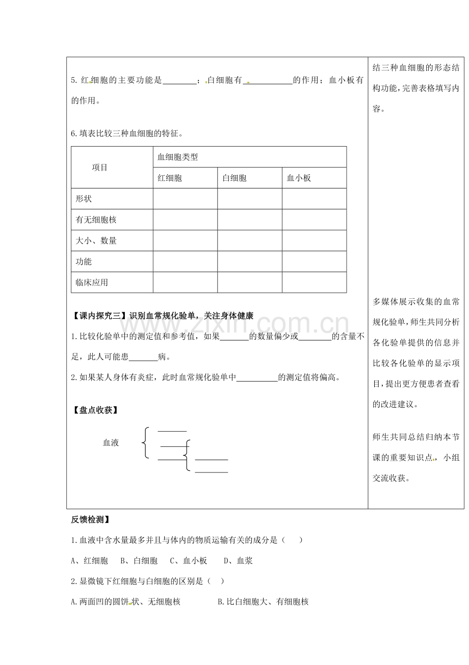 山东省枣庄市峄城区吴林街道中学七年级生物下册《第三章 物质运输的载体》教案 济南版.doc_第3页