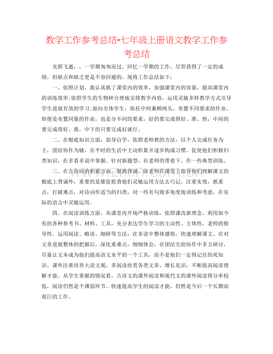 教学工作参考总结七年级上册语文教学工作参考总结.docx_第1页