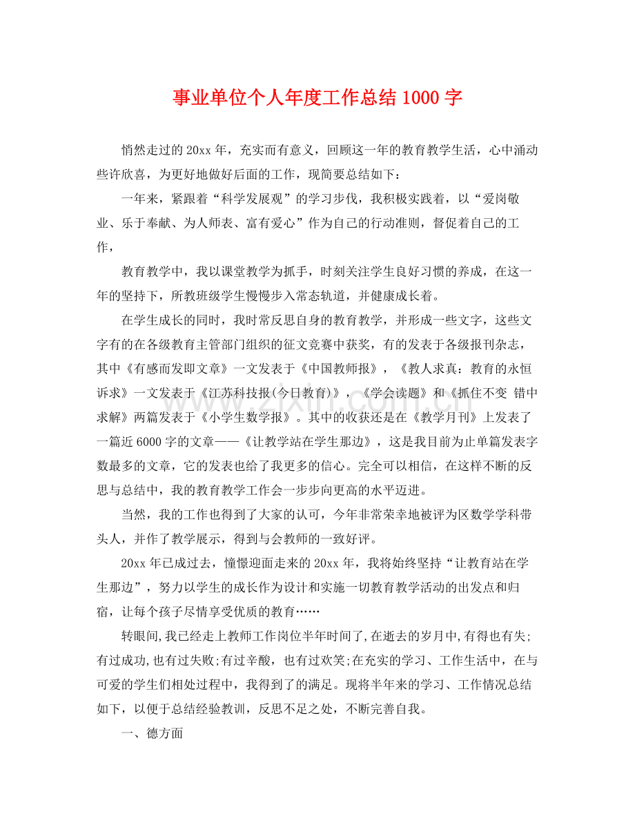 事业单位个人年度工作总结1000字 .docx_第1页