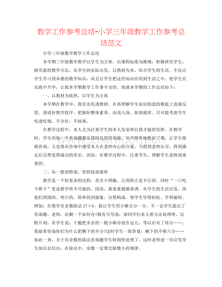 教学工作参考总结小学三年级教学工作参考总结范文.docx_第1页