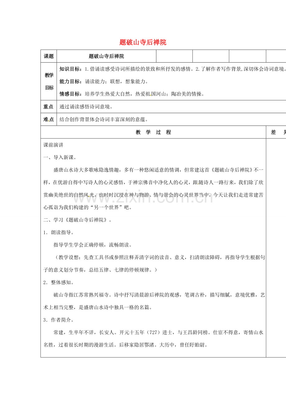 秋七年级语文上册 第六单元 21《古诗五首-题破山寺后禅院》教案 （新版）语文版-（新版）语文版初中七年级上册语文教案.doc_第1页