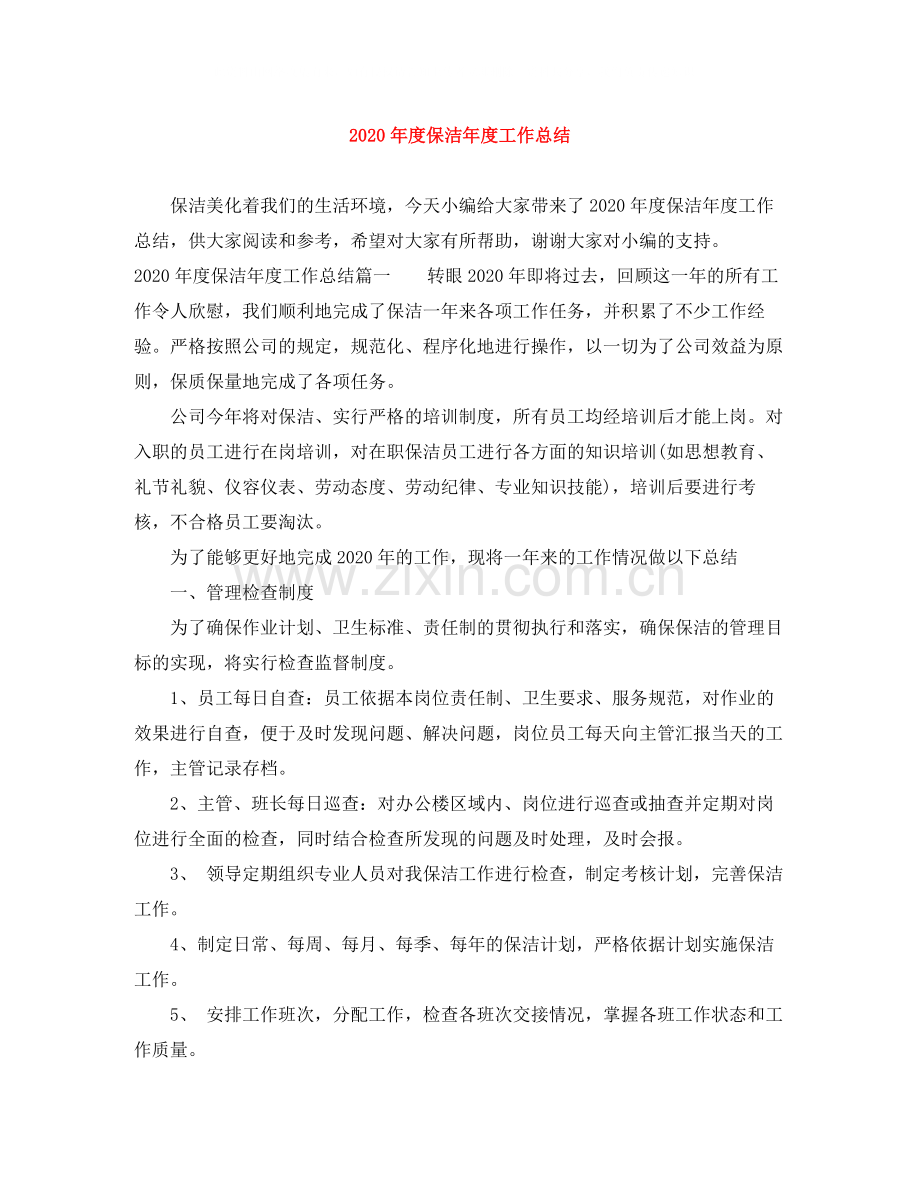 2020年度保洁年度工作总结.docx_第1页