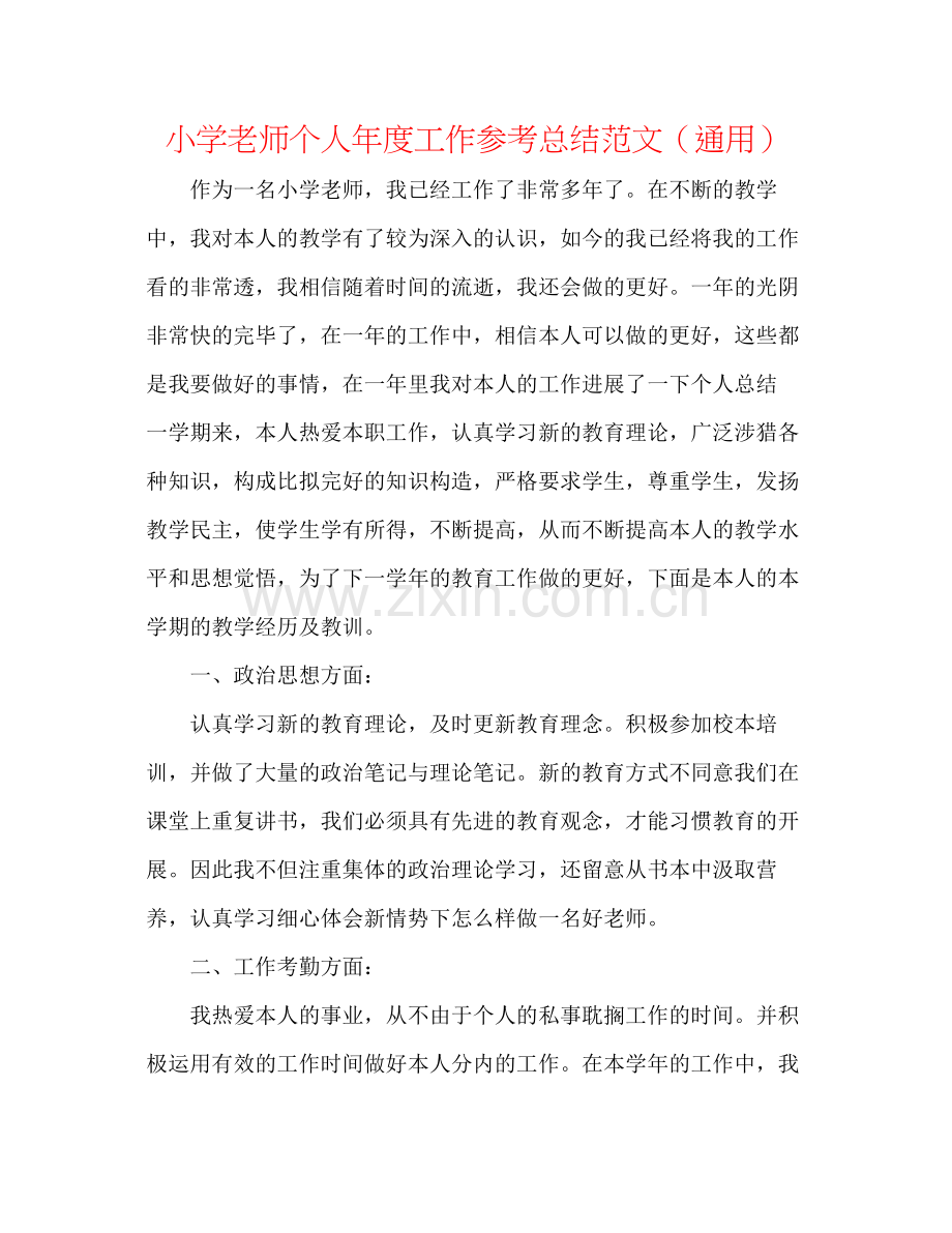 小学教师个人年度工作参考总结范文（通用）.docx_第1页