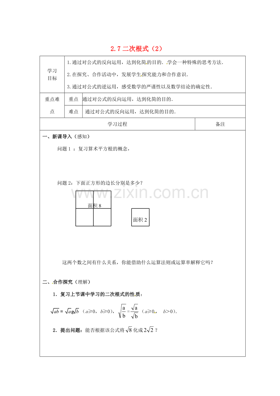 山东省枣庄市峄城区吴林街道中学八年级数学上册 2.7 二次根式教案 （新版）北师大版.doc_第1页