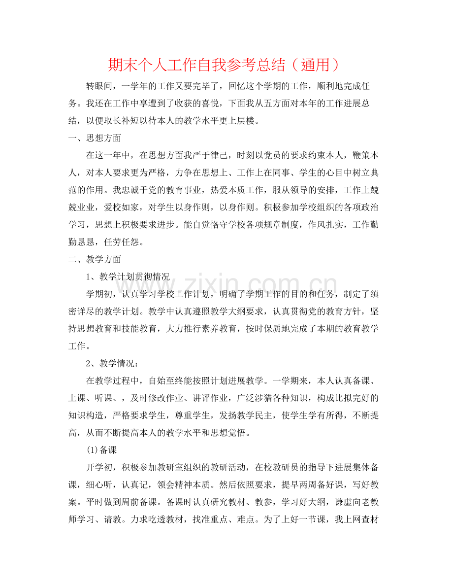 期末个人工作自我参考总结（通用）.docx_第1页