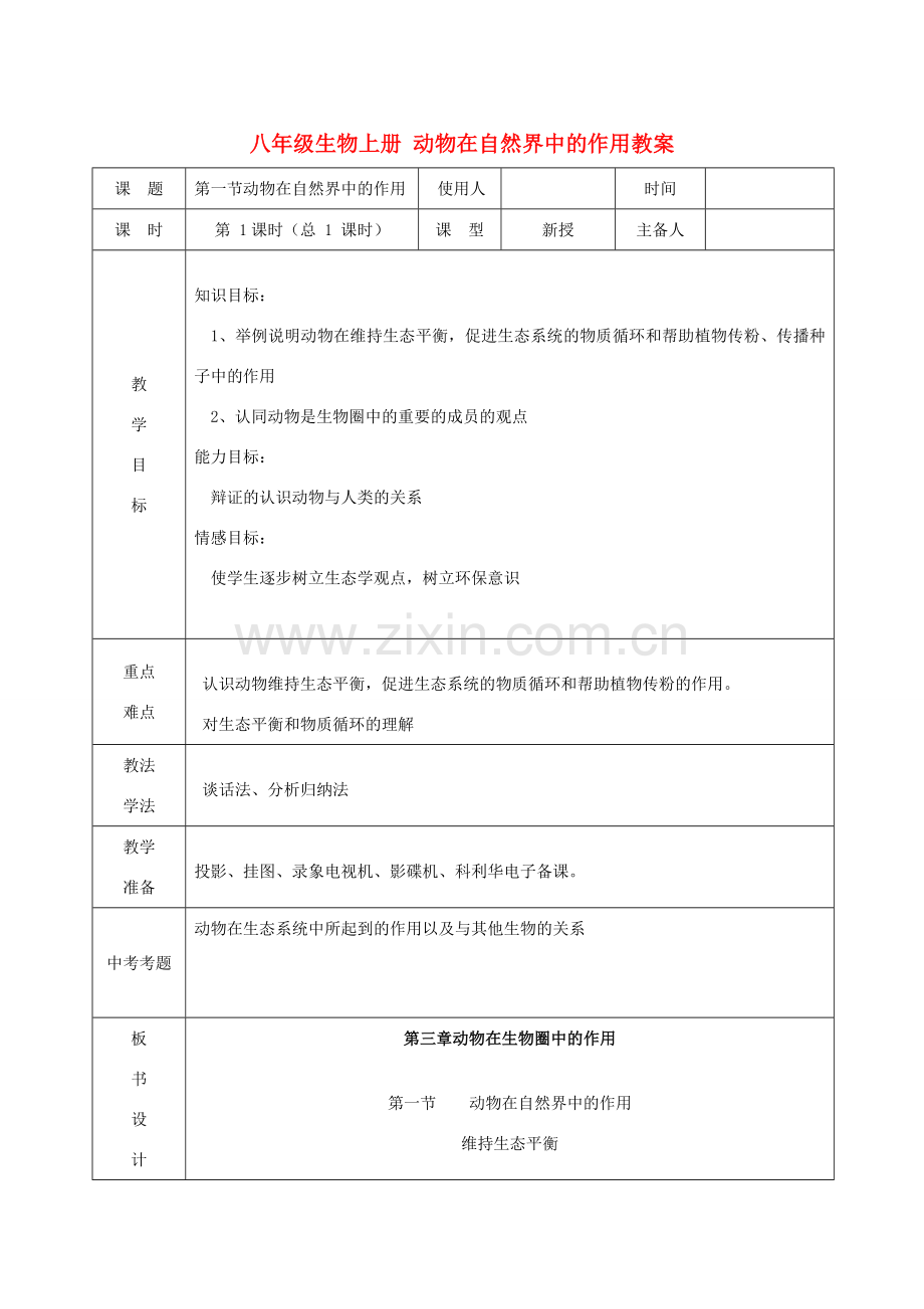 山东省临沭县第三初级中学八年级生物上册 动物在自然界中的作用教案 新人教版.doc_第1页