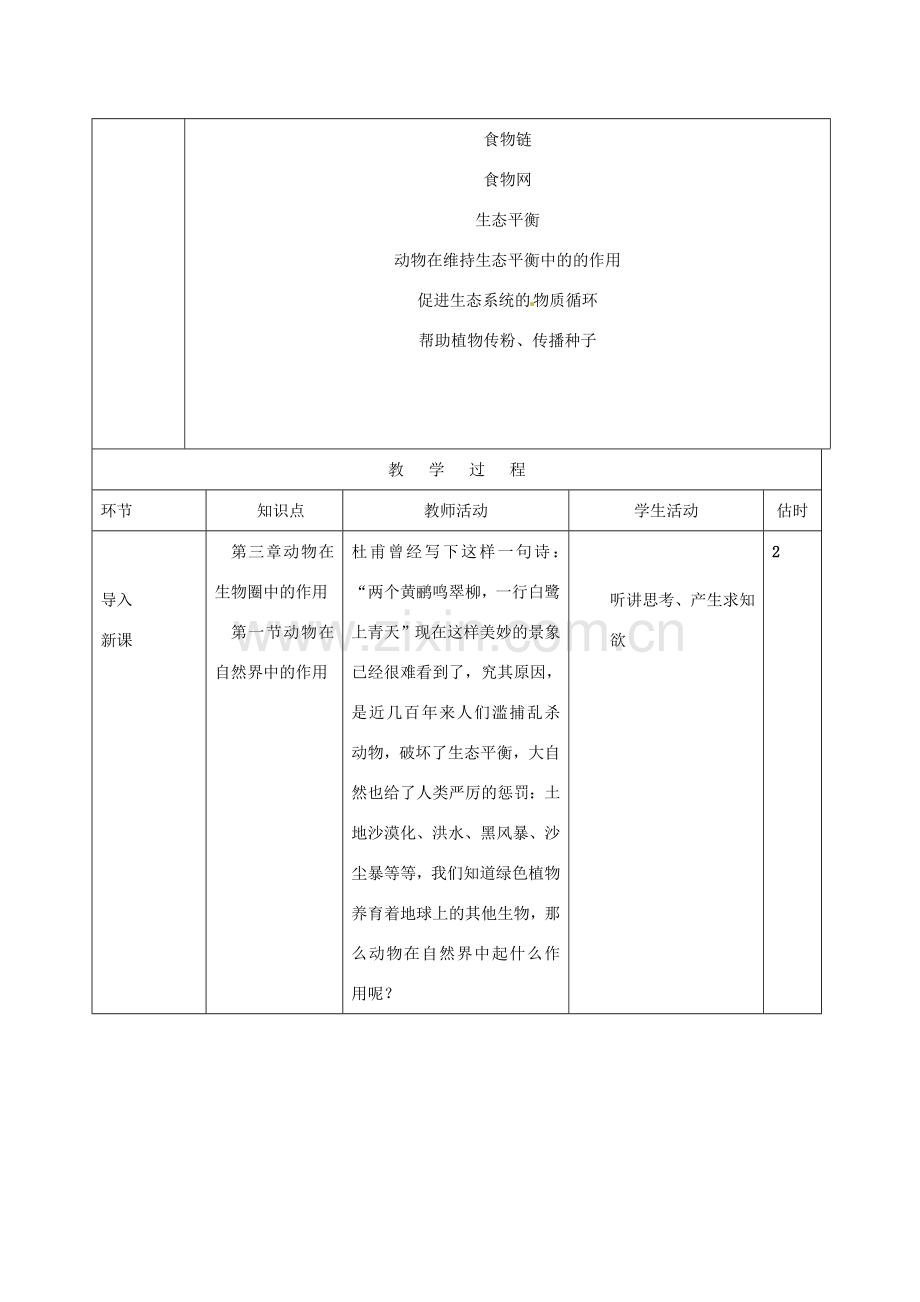 山东省临沭县第三初级中学八年级生物上册 动物在自然界中的作用教案 新人教版.doc_第2页