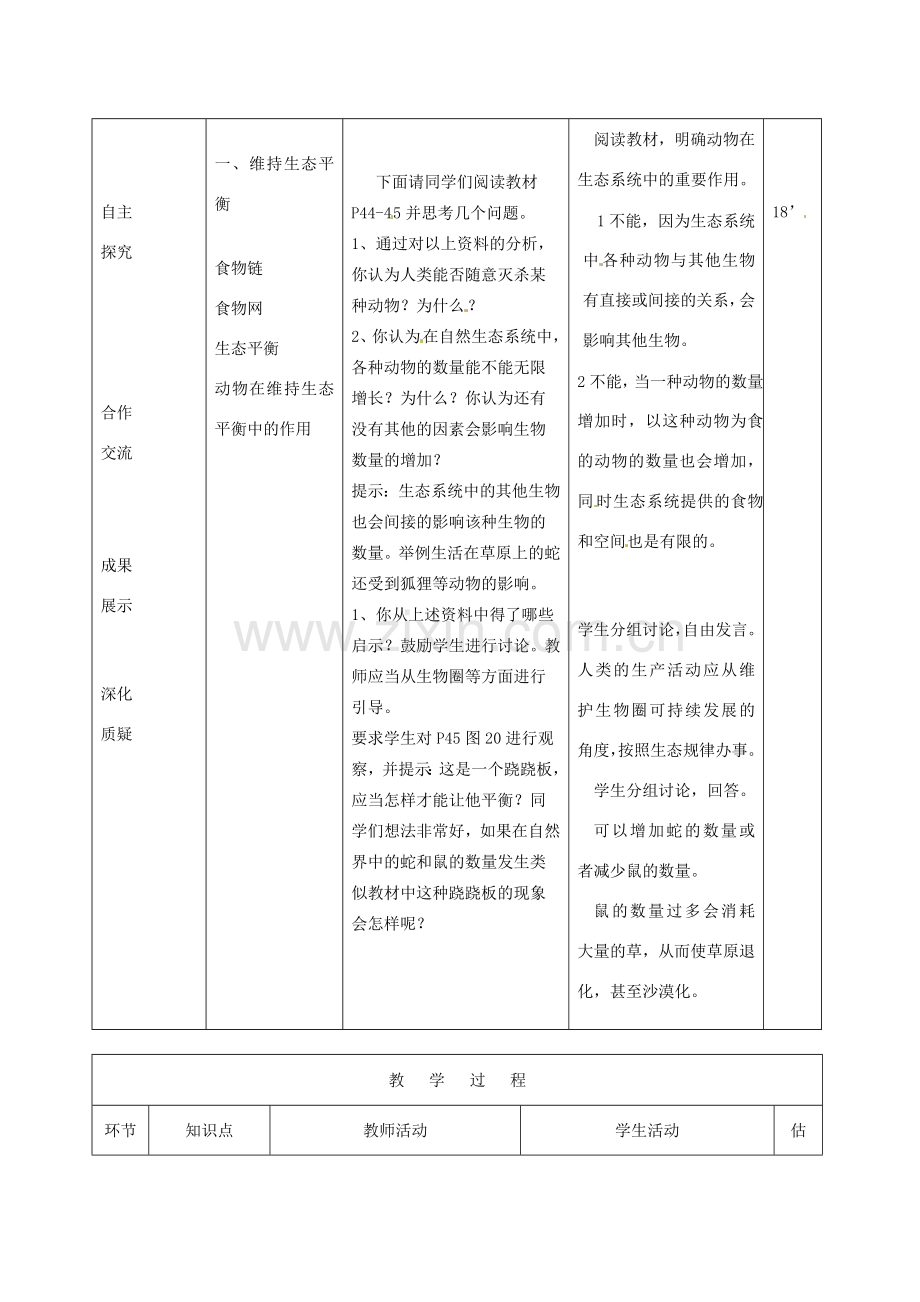 山东省临沭县第三初级中学八年级生物上册 动物在自然界中的作用教案 新人教版.doc_第3页