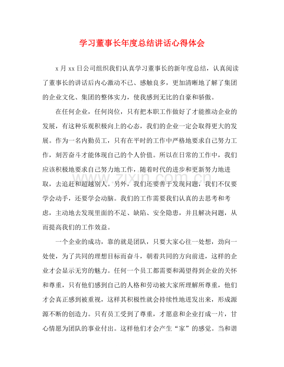 学习董事长年度总结讲话心得体会.docx_第1页