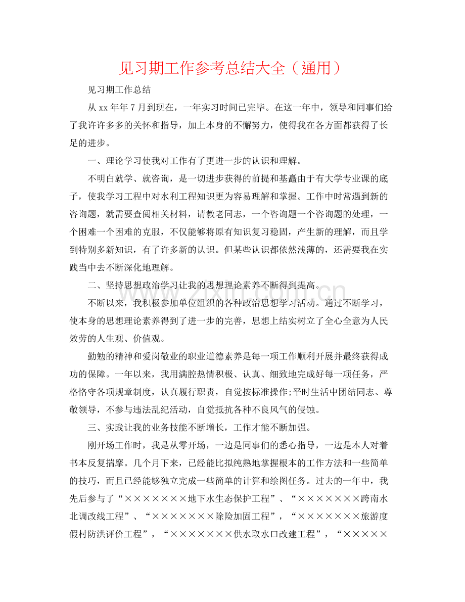 见习期工作参考总结大全（通用）.docx_第1页