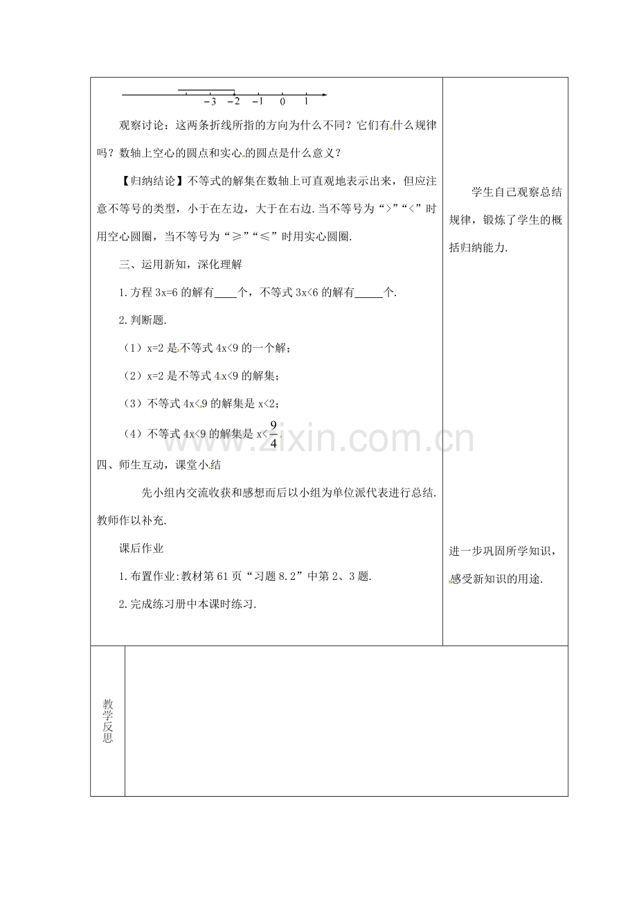 吉林省长春市双阳区七年级数学下册 第8章 一元一次不等式 8.2 解一元一次不等式 8.2.1 不等式的解集教案 （新版）华东师大版-（新版）华东师大版初中七年级下册数学教案.doc_第2页