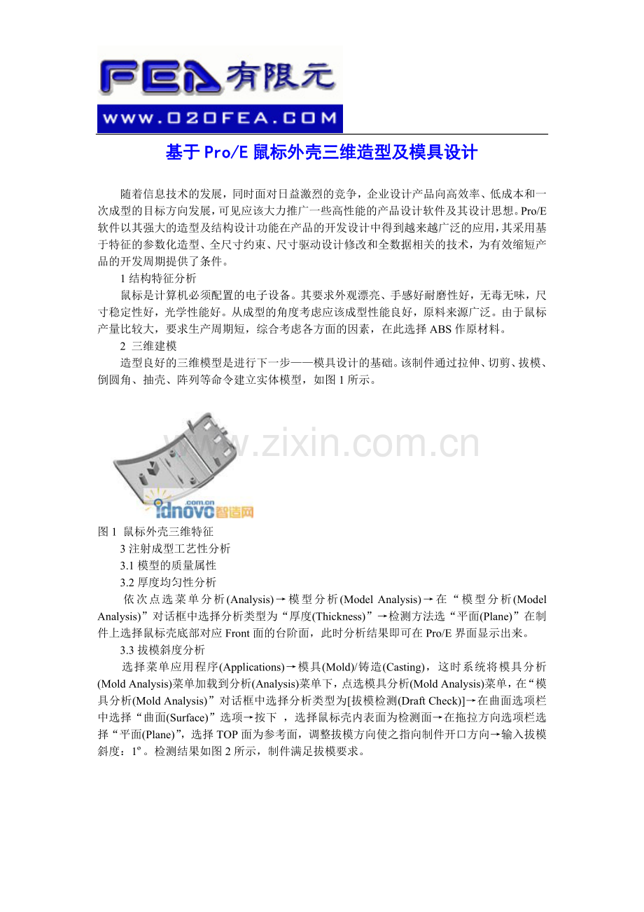 基于ProE鼠标外壳三维造型及模具设计.doc_第1页