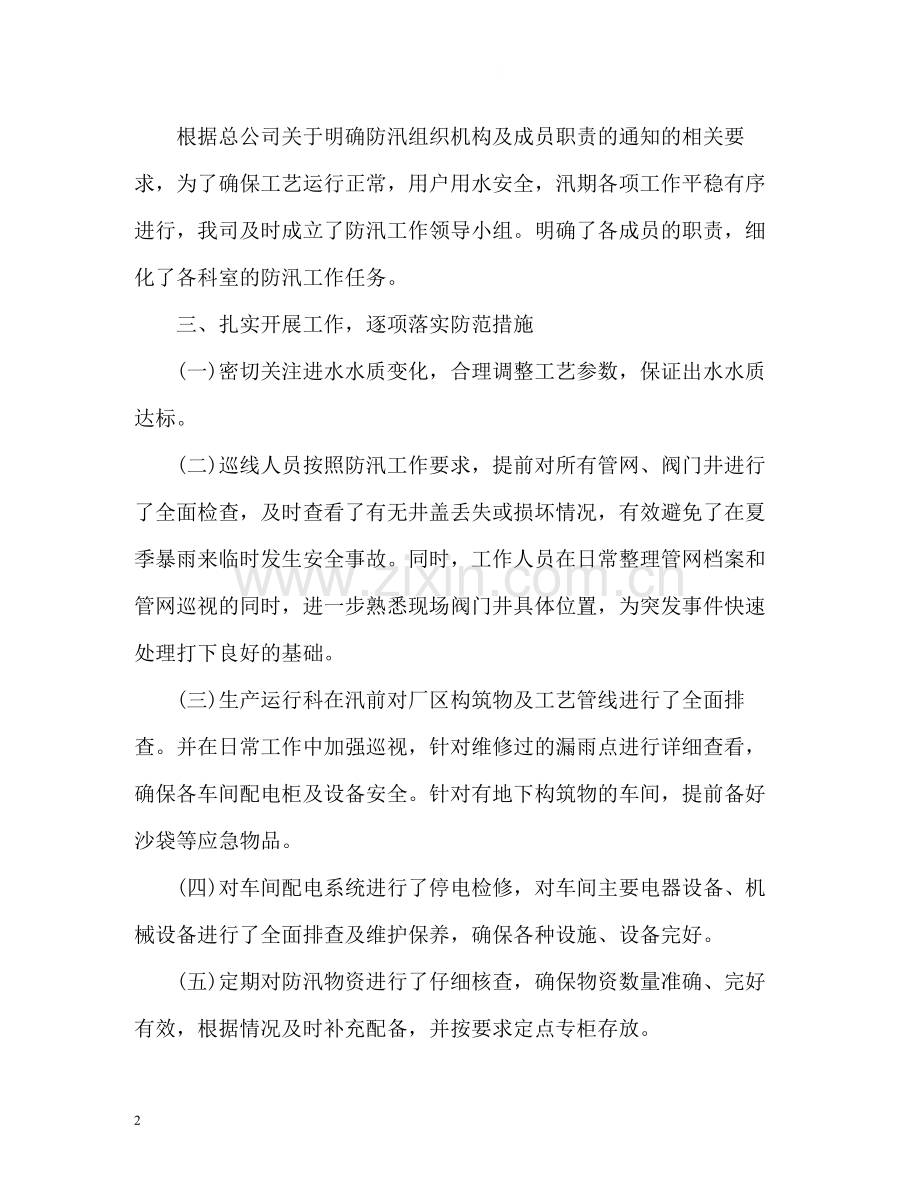 公司防汛工作情况总结汇报.docx_第2页