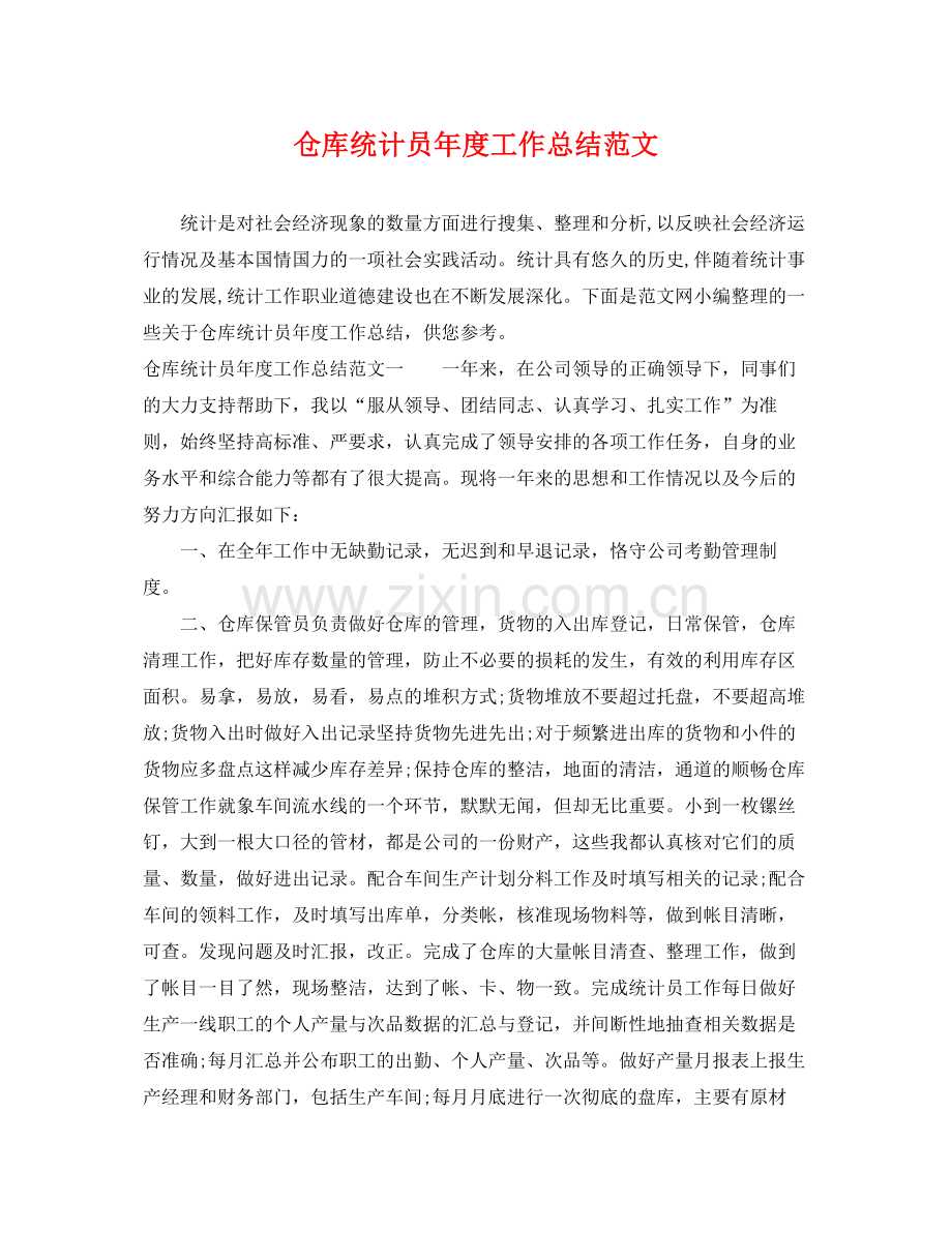 仓库统计员年度工作总结范文 .docx_第1页