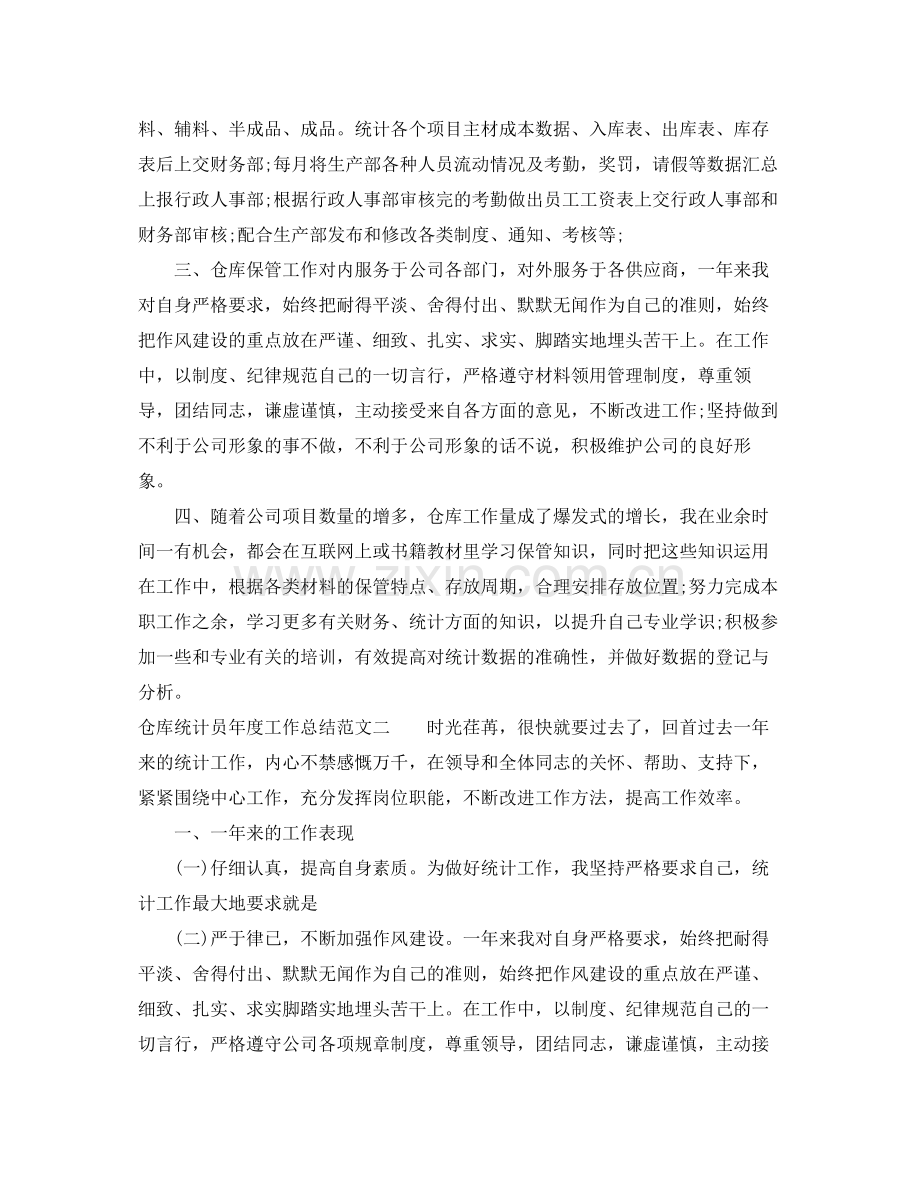 仓库统计员年度工作总结范文 .docx_第2页