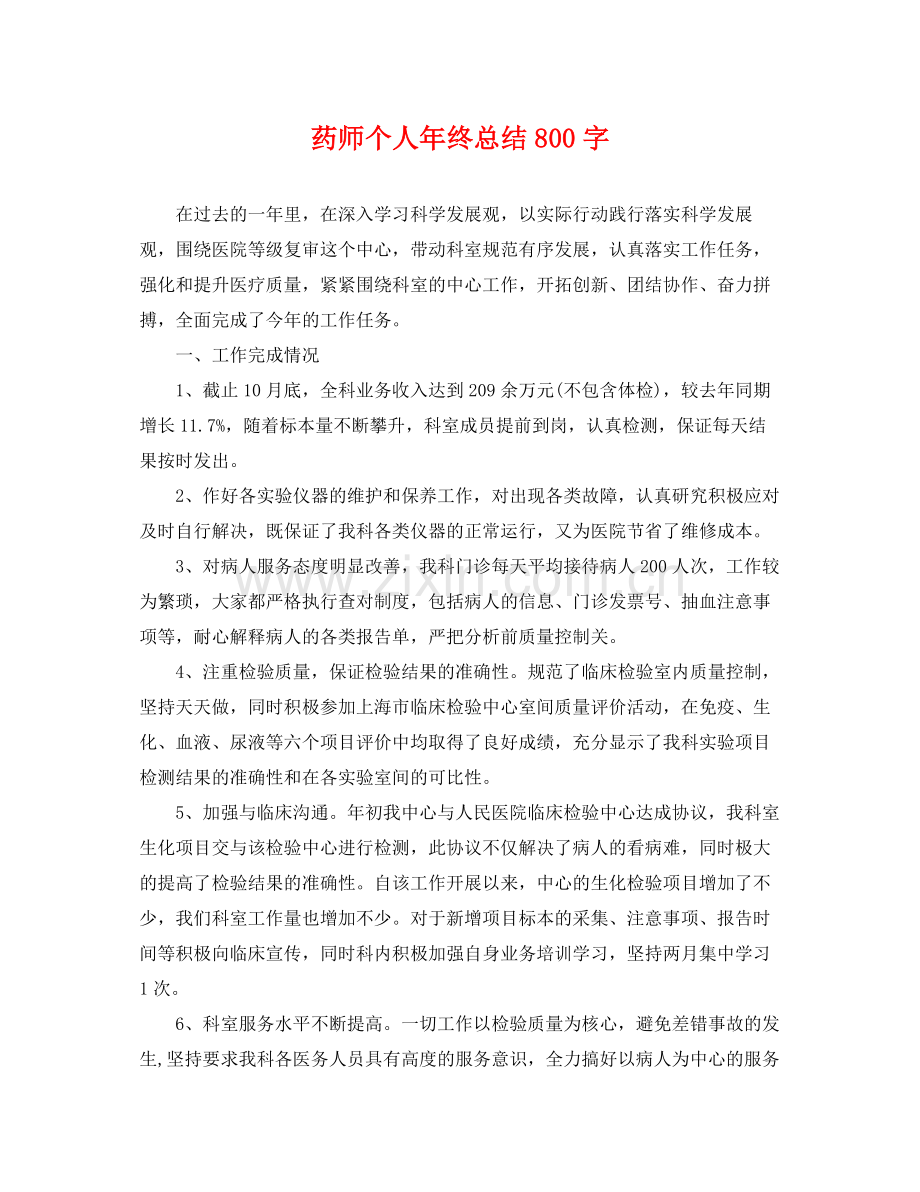 药师个人年终总结800字 .docx_第1页