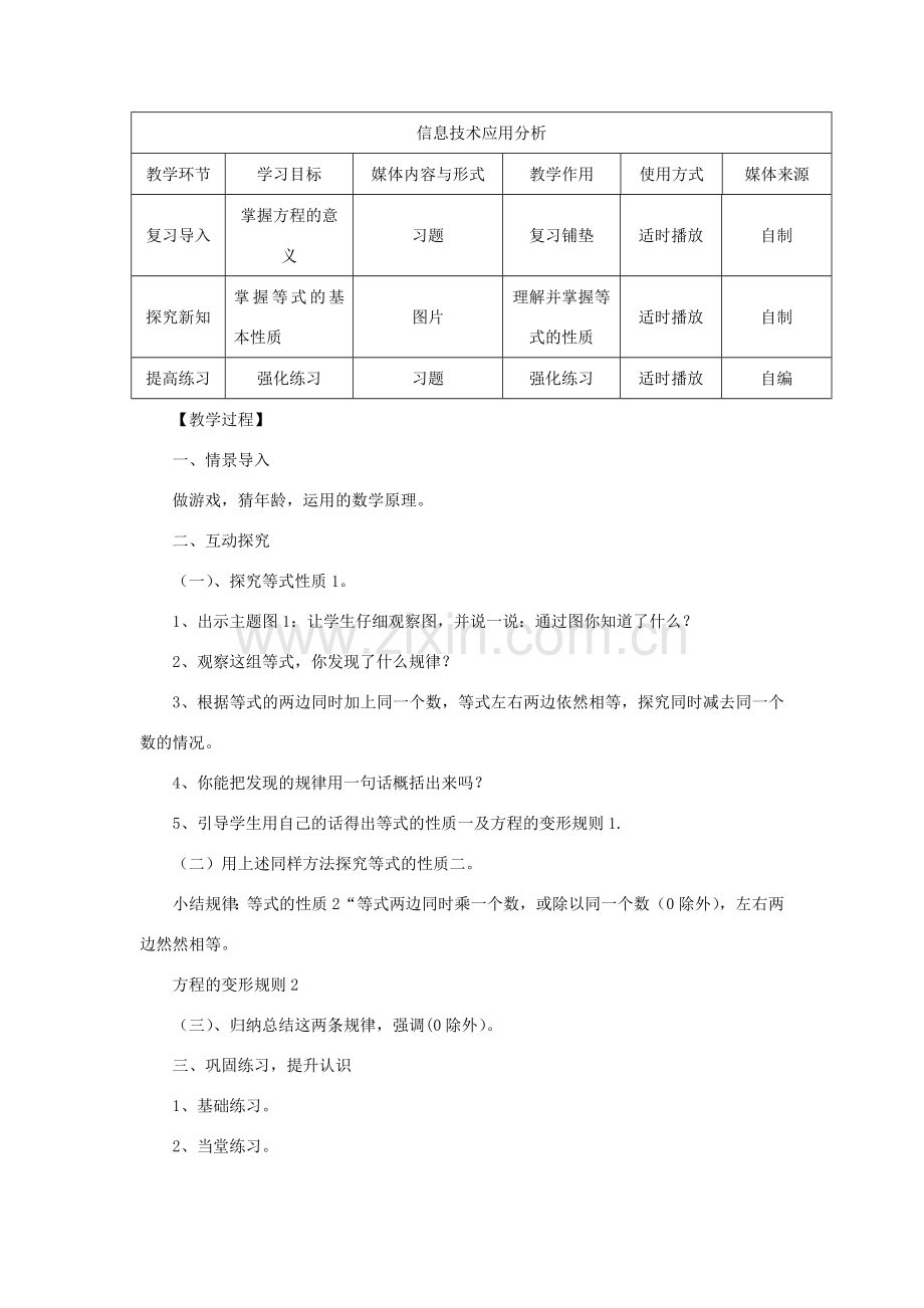 七年级数学下册 第6章 一元一次方程 6.2 解一元一次方程 1 等式的性质与方程的简单变形教案2（新版）华东师大版-（新版）华东师大版初中七年级下册数学教案.doc_第2页