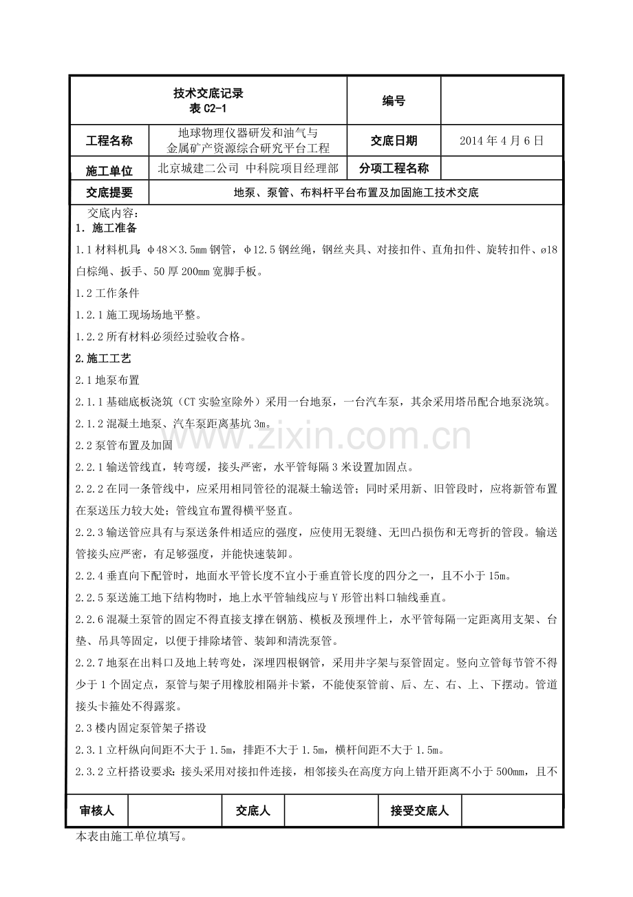 地泵、泵管、布料杆平台布置及加固施工技术交底.doc_第1页