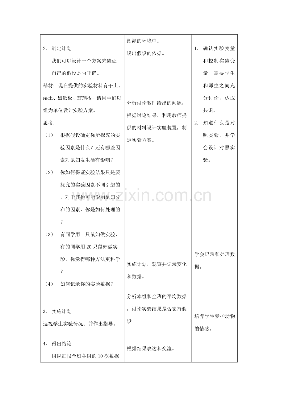 吉林省四平市第十七中学七年级生物上册 生物与环境的关系（二）教案1 新人教版.doc_第3页