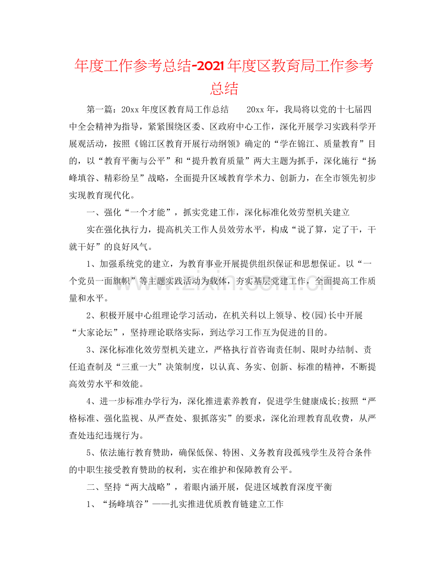 2021年度工作参考总结年度区工作参考总结.docx_第1页