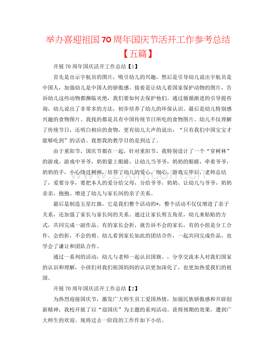 举办喜迎祖国70周年国庆节活动工作参考总结【五篇】.docx_第1页