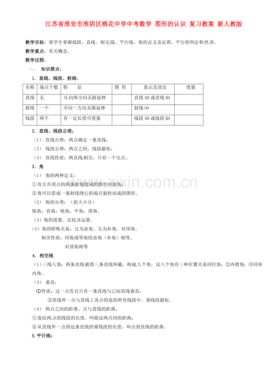 江苏省淮安市淮阴区棉花中学中考数学 图形的认识 复习教案 新人教版.doc_第1页