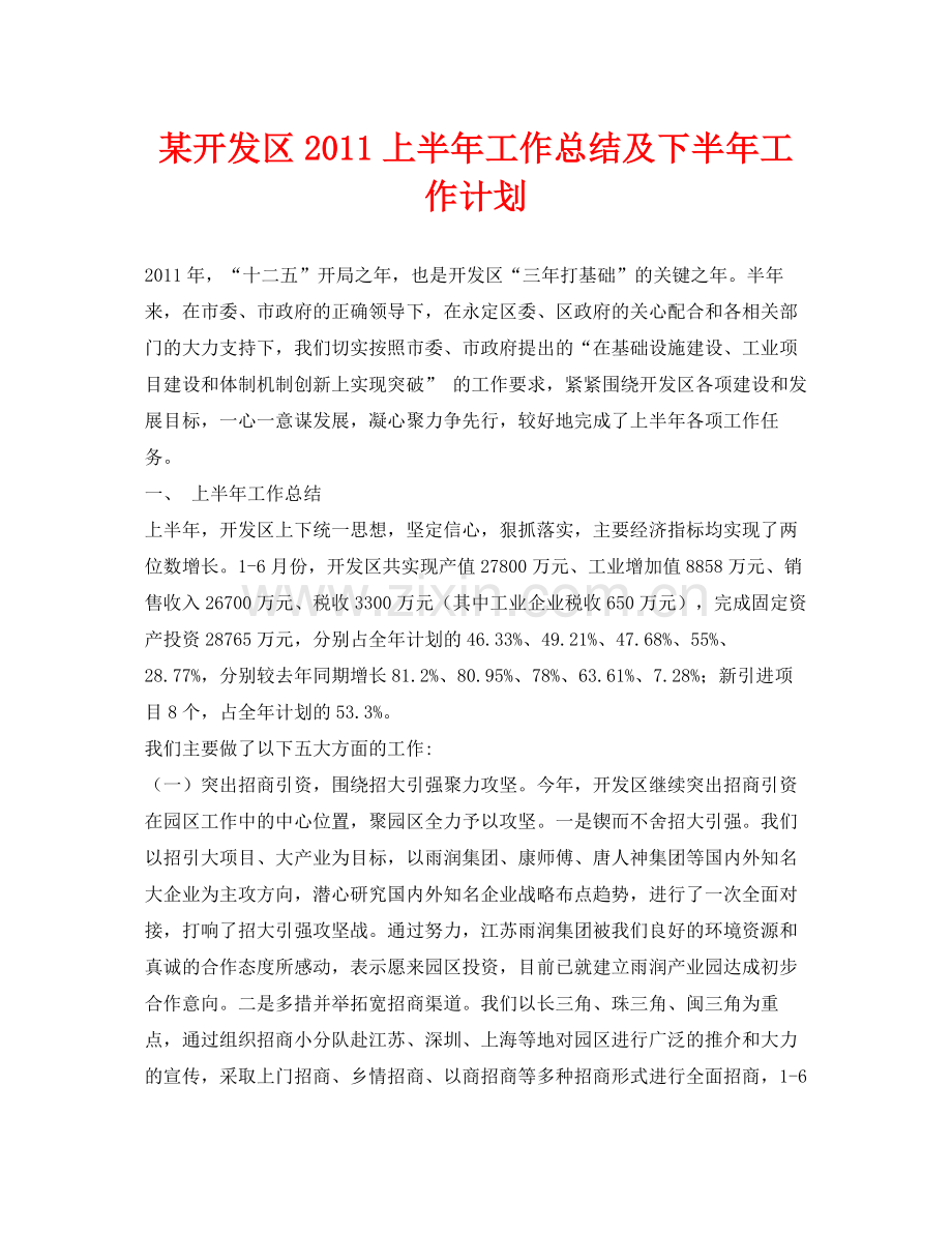 《安全管理文档》之某开发区上半年工作总结及下半年工作计划.docx_第1页