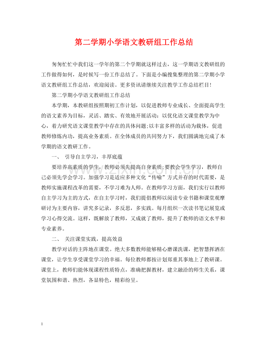 第二学期小学语文教研组工作总结.docx_第1页