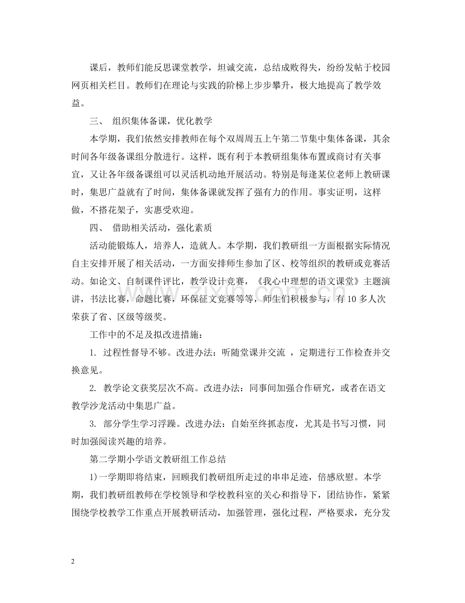 第二学期小学语文教研组工作总结.docx_第2页