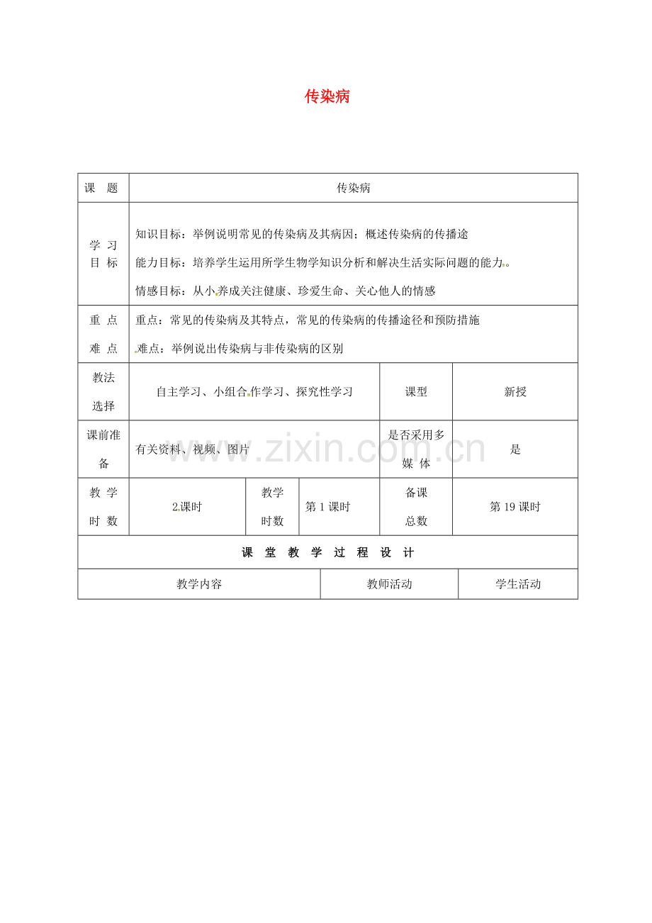 八年级生物下册 25.1 传染病教案2 （新版）苏教版-（新版）苏教版初中八年级下册生物教案.doc_第1页