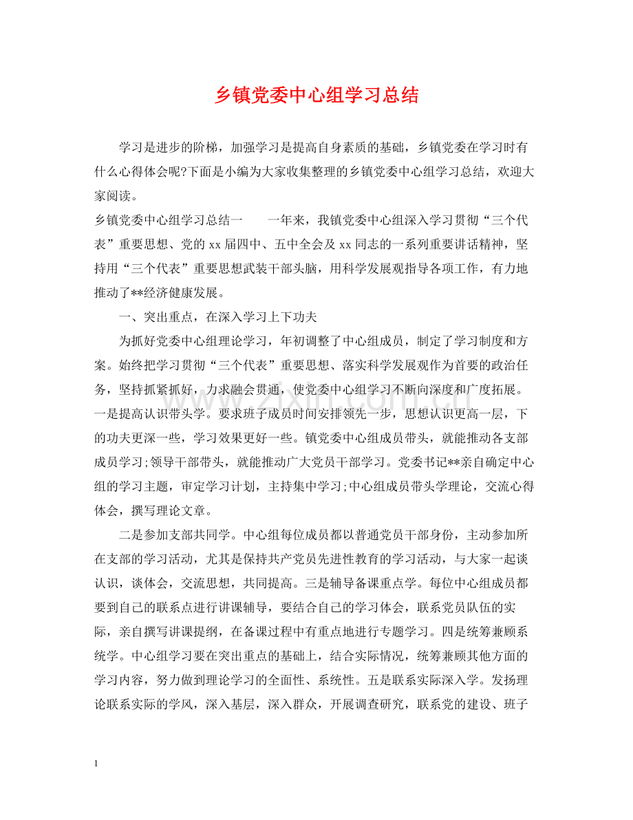 乡镇党委中心组学习总结.docx_第1页