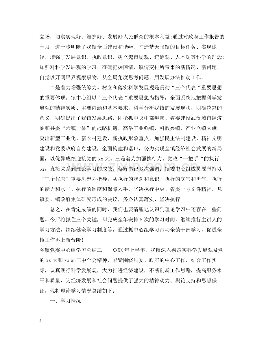 乡镇党委中心组学习总结.docx_第3页