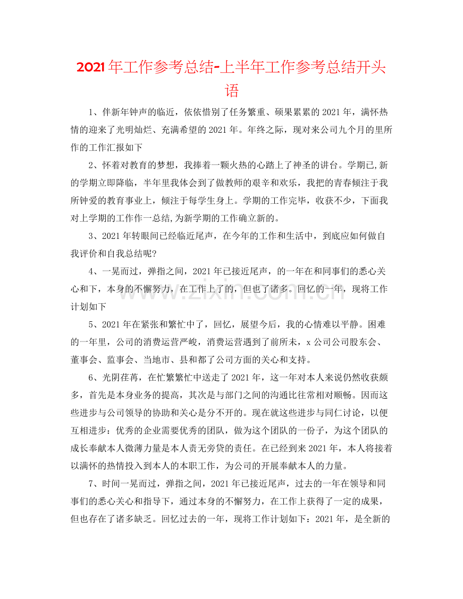 2021年工作参考总结上半年工作参考总结开头语.docx_第1页