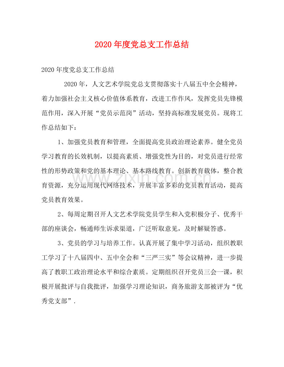 2020年度党总支工作总结.docx_第1页