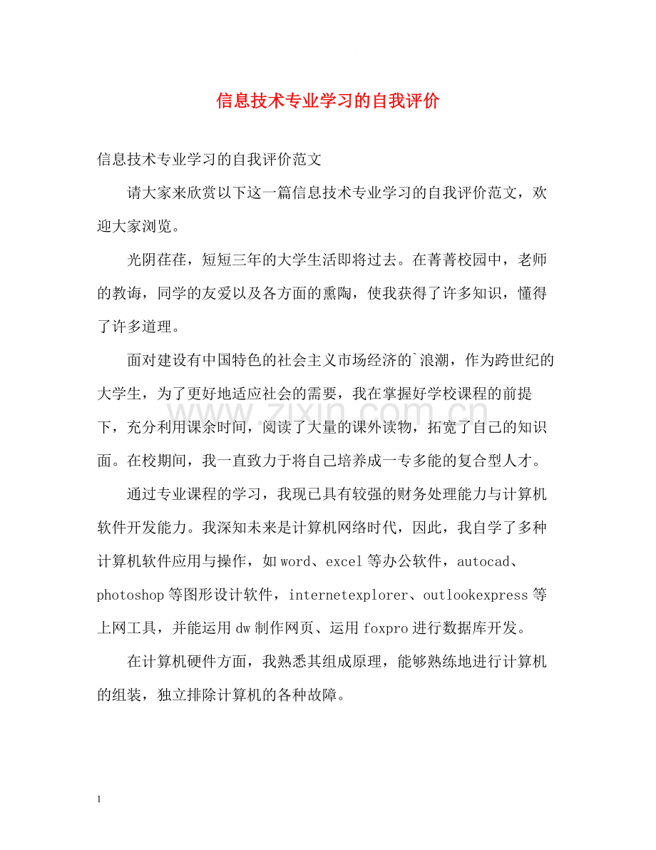 信息技术专业学习的自我评价.docx_第1页