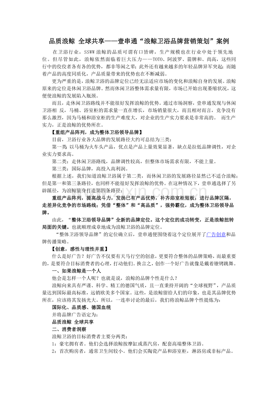 卫浴经典品牌营销案例.docx_第1页