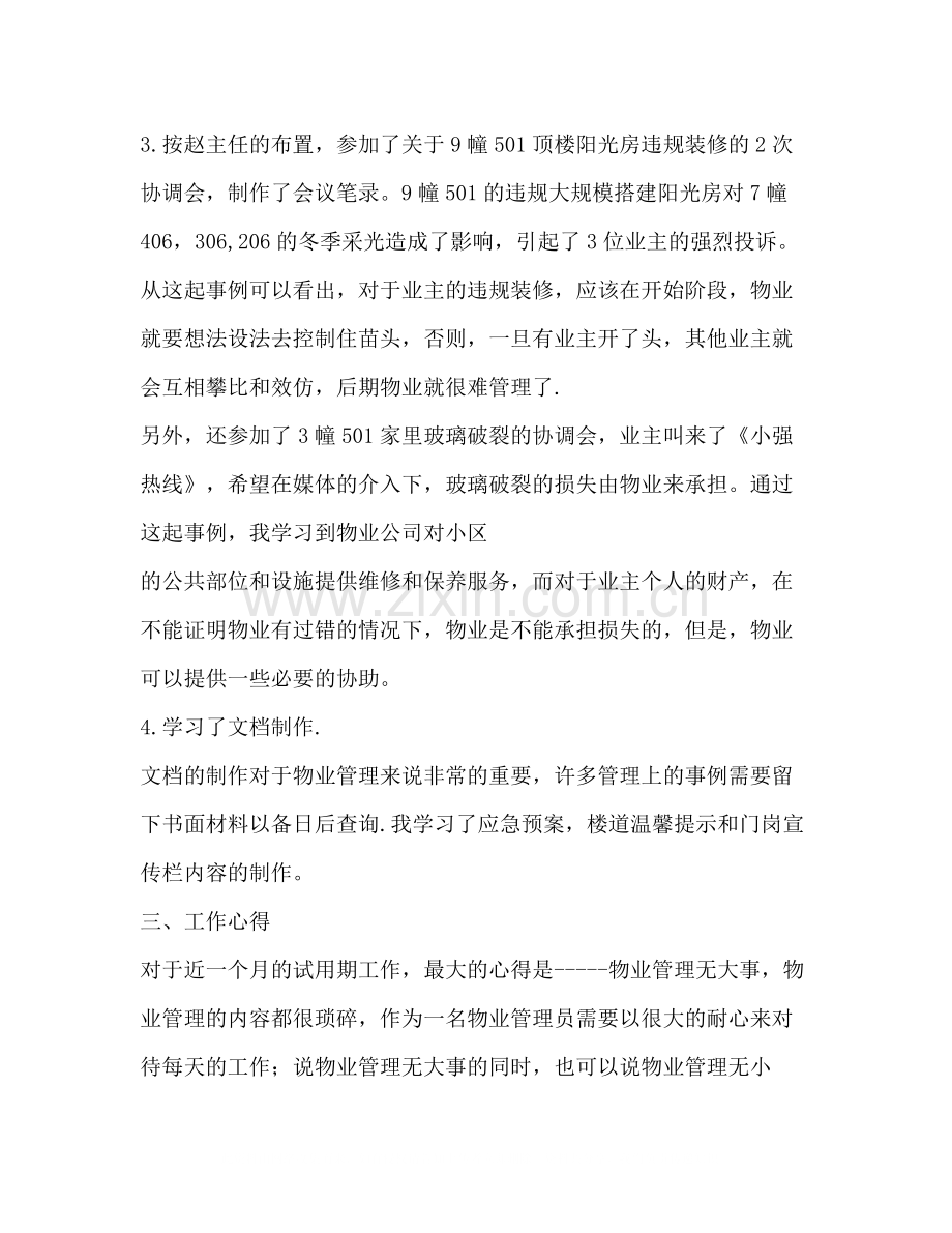 物业经理试用期工作总结多篇).docx_第2页