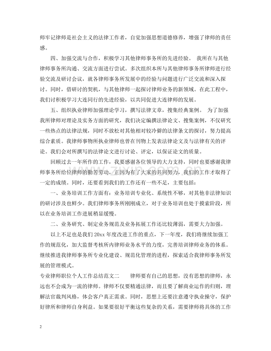 专业律师职位个人工作总结报告.docx_第2页