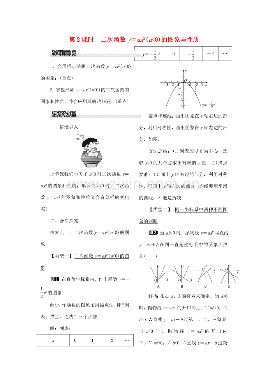 九年级数学下册 1.2 二次函数的图像与性质 第2课时 二次函数yax2(a＜0)的图象与性质教案 （新版）湘教版-（新版）湘教版初中九年级下册数学教案.doc_第1页