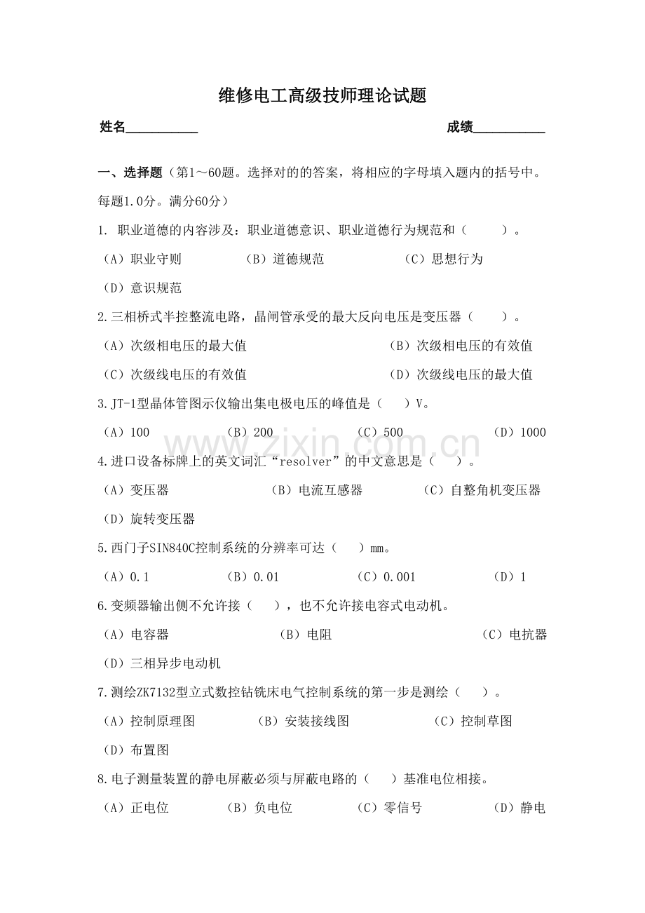 2023年维修电工高级技师理论知识试题及答案.doc_第1页