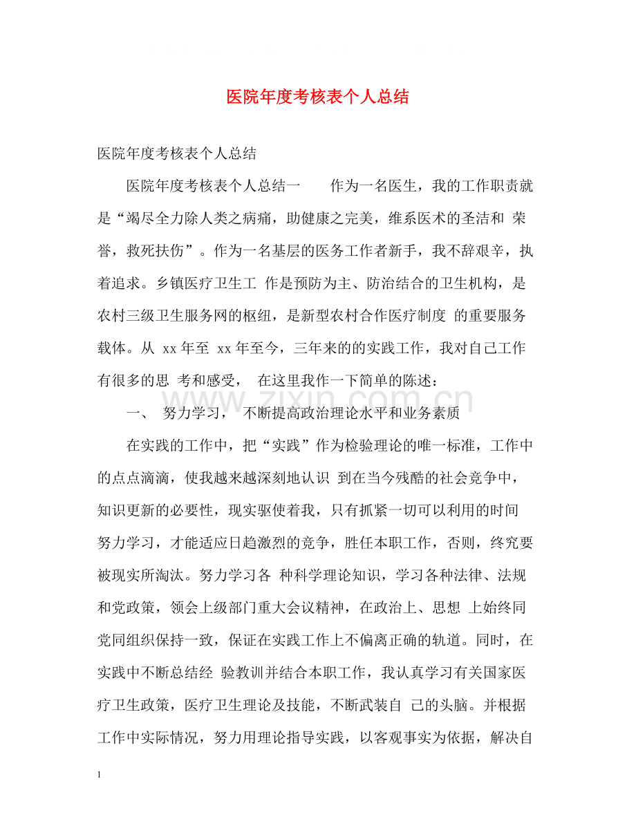 医院年度考核表个人总结2.docx_第1页