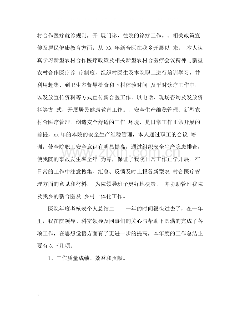 医院年度考核表个人总结2.docx_第3页