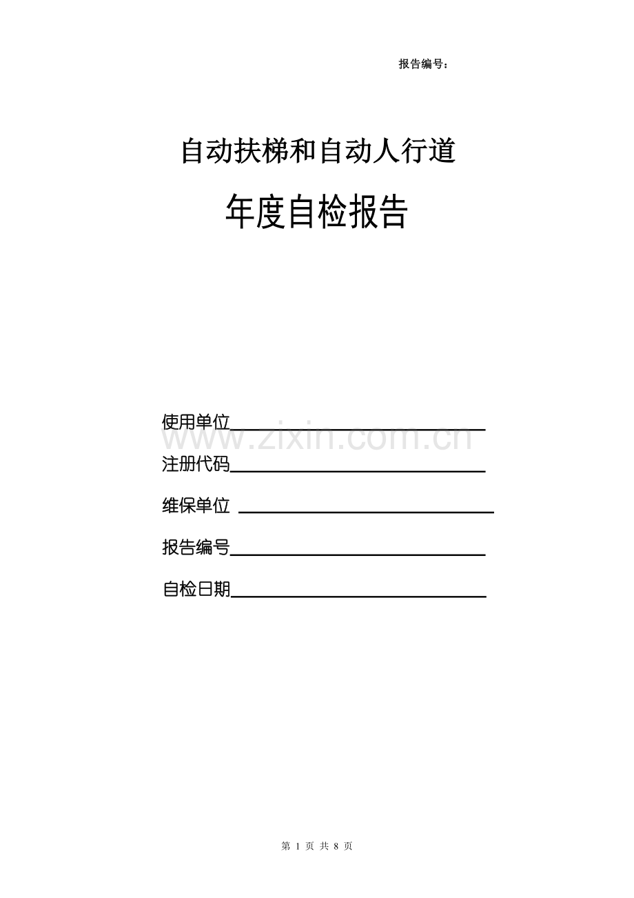 自动扶梯及自动人行道(年度)自检报告-新版自检报告.doc_第1页