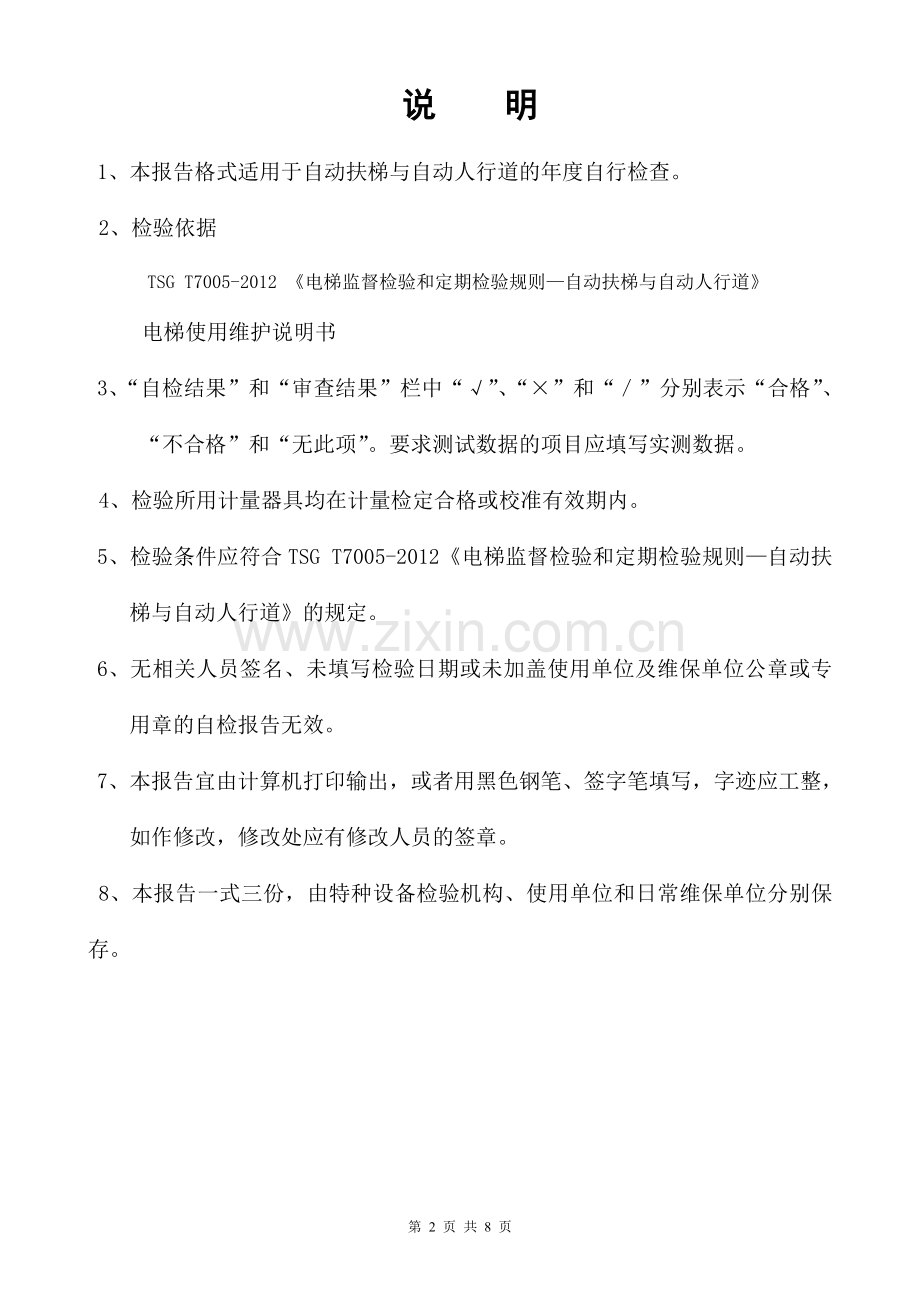 自动扶梯及自动人行道(年度)自检报告-新版自检报告.doc_第2页