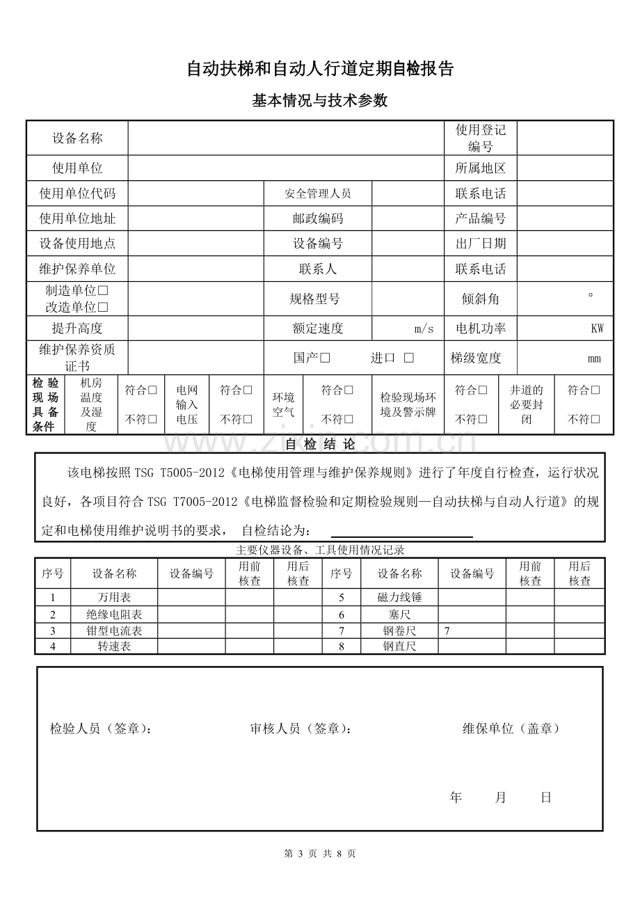 自动扶梯及自动人行道(年度)自检报告-新版自检报告.doc_第3页