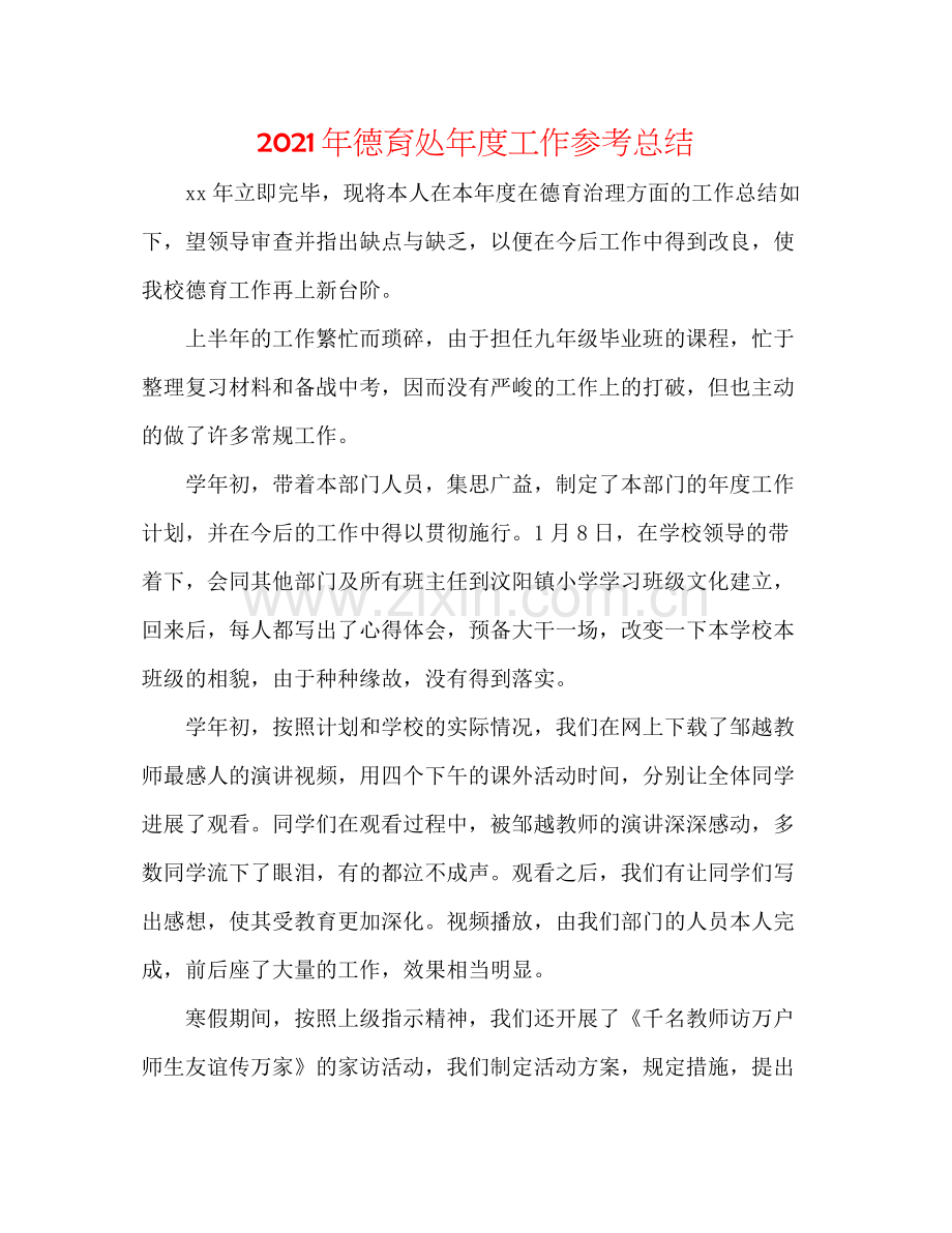 2021年德育处年度工作参考总结.docx_第1页