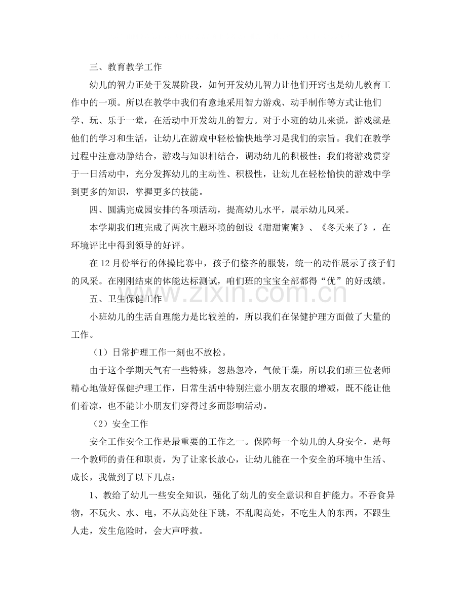 小班上学期班务工作总结三篇.docx_第2页