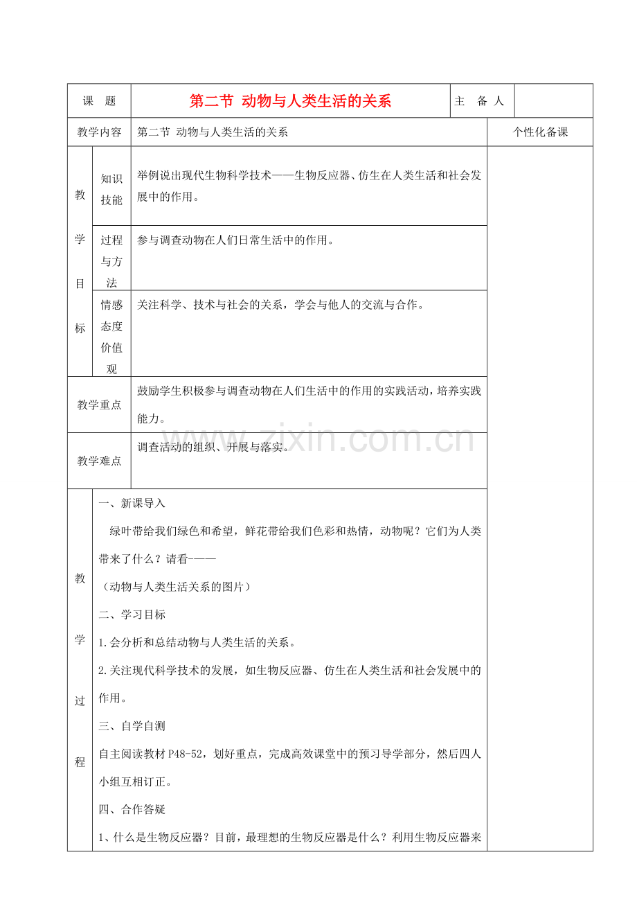 湖南省茶陵县世纪星实验学校八年级生物 第五单元《第二节密切动物与人类生活的关系》教案.doc_第1页