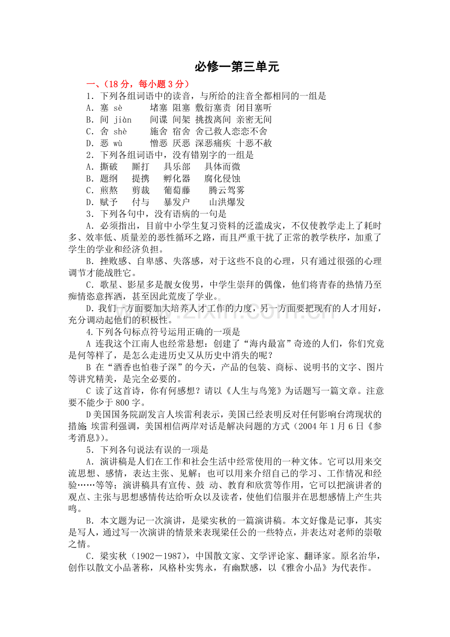 语文：第三单元测试（1）（新人教必修1）.doc_第1页