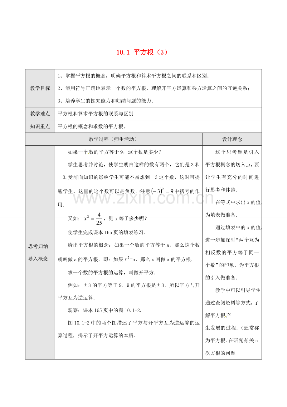 湖北省孝感市孝南区肖港初中七年级数学下册 10.1 平方根教案（3） 新人教版.doc_第1页